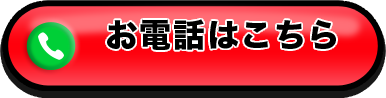 お電話はコチラ